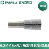 世达（SATA）手动工具6.3MM系列六角旋具套筒手动套筒 3MM 21201