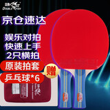 双鱼（DOUBLE FISH）2星3星乒乓球拍套装 直拍横拍三星兵乓球球拍对拍训练球拍  236A 2只装_横拍 双面反胶
