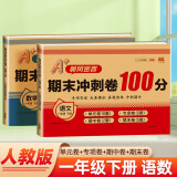 小学一年级下册试卷 语文+数学 期末冲刺100分一年级下 单元月考专项期中期末测试卷密卷人教版(全套2册)