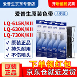 爱普生（EPSON） 针式打印机原装色带架 LQ-610K/615K/630K/635K/730K/735K/80KF/82KF 打印机S015290色带框 5支色带（含架含芯）领10块红包
