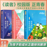 读者文摘校园版 正青春阅读文丛（3册） 校园生活心灵鸡汤 美文素材 励志成长文学散文 青少年精选文摘 推荐10-18岁中小学生课外阅读