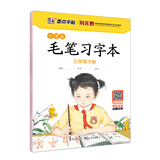墨点字帖:小学生毛笔习字本 三年级下册 荆霄鹏毛笔书法指导视频版
