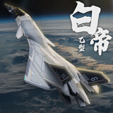 翊玄玩具 南天门计划白帝乙型空天战机合金航模飞机模型收藏摆件男孩礼物