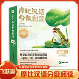 【2024升级点读版】摩比汉语分级阅读萌芽探索成长飞跃点读版 学而思 儿童识字书汉语启蒙宝宝书籍绘本识字中文自主分级阅读 飞跃篇（15册）赠300分钟数字资