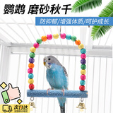 LISM鹦鹉站杆玩具秋千磨爪磨牙棒石英磨砂站棍鸟用站杆站杠磨牙鸟笼 磨砂秋千【蓝色】