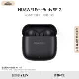 华为FreeBuds SE 2 蓝牙耳机无线耳机 40小时长续航/快速充电/蓝牙5.3/轻盈小巧/影音娱乐 曜石黑