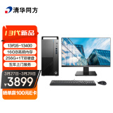 清华同方（THTF）超扬A8500商用办公台式电脑整机(13代i5-13400 16G 256G+1T 五年上门 内置WIFI )23.8英寸