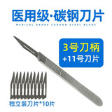 联辉 医用手术刀套装不锈钢医用无菌手术刀片 10片外科手术刀套装美工刀刻刀雕刻刀篆刻刀 3号刀柄+11号刀片10片