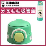 杯具熊（BEDDYBEAR） 原装吸管吸嘴配件正品水壶杯盖头硅胶垫防漏皮圈 分仓双饮杯毛毛杯盖(仅杯盖）