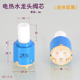 家用电热水龙头速热即热阀芯维修配件厨房菜盆面盆水龙头冷热水阀芯 TWJJ电热水龙头阀芯