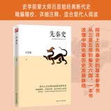 先秦史 探寻上古先秦史的基本参考书；精编精校、详细注释，适合现代人阅读