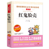 红鬼脸壳/爱阅读中小学儿童文学名著阅读 快乐读书吧 金近作品 黑心魔术家 黄气球 老鼠和万花筒