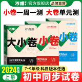 2024万唯大小卷七年级上册下册八年级上册九年级全一册语文数学英语物理化学道法历史生物地理试卷测试全套人教版北师版苏教版练习册初中必刷题同步试卷单元训练基础题期中期末模拟复习暑假衔接万维教育官方旗舰店