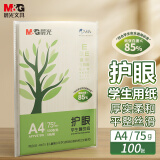 晨光(M&G) 护眼纸 A4 75g 低白双面护眼打印纸 学生作业草稿复印纸 100张/包 体验装 APYVP70W