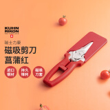 瑞士力康（KUHN RIKON）厨房剪刀专用多功能强力鸡骨剪家用不锈钢剪刀磁吸裁缝剪鱼骨剪 蒲昌红