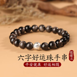 金石灵天然黑曜石手串银曜石足银六字真言水晶手链本命年送男女生日礼物