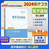 中公教育24医疗卫生系统公开招聘工作人员考试核心题库事业编医招护理学临床医学中医学药学：医学基础知识