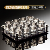 盈安美加厚小四方玻璃一两白酒杯家用小酒杯子一口烈酒杯酒具 12只带亚克力杯架