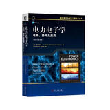 电力电子学：电路、器件及应用（原书第4版）