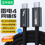 毕亚兹 镀银雷电4全功能线 1.5米 Type-C线USB4数据线兼容雷电3苹果电脑接显示器扩展8K60hz手机PD100W线