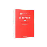政治学原理（第三版）（新编21世纪公共管理系列教材）