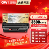 GWI长城388A大容量硒鼓 适用惠普打印机HP P1008 P1106 P1108 M1136 M126a M126nw M128fn硒鼓 