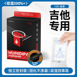PERSEUS吉他干燥剂钢琴除湿器尤克里里小提琴古筝木质乐器通用防潮吸湿剂 【12片装-挂袋】吉他专用
