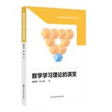 数学学习理论的演变（新时代卓越中学数学教师丛书） 开学季