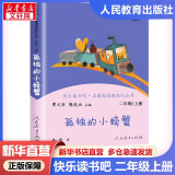 人教版快乐读书吧 二年级下册/上册 神笔马良 大头儿子和小头爸爸七色花一起长大的玩具愿望的实现孤独的小螃蟹一只想飞的猫小鲤鱼跳龙门小狗的小房子歪脑袋木头桩课外阅读二年级必读小学课外书籍书目人民教育出版