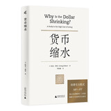 新民说·食货志丛书·货币缩水 （弗里德曼、张五常推崇的”经济学家中的莫扎特“费雪作品）