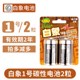 白象1号碳性干电池大号一号D型高功率1.5V 燃气灶煤气灶天然气灶热水器手电筒 R20P 2粒