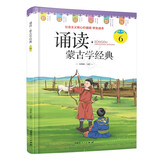 《诵读·蒙古学经典 6》