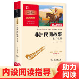 非洲民间故事 快乐读书吧 五年级上册推荐阅读 附带阅读耐力记录表 商务印书馆