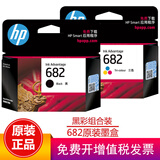 惠普（HP）682墨盒原装黑色彩色2775 2776 2777 2778 2779 6078打印机 682黑彩组合套装（480页+150页）
