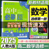 高二上册选修一2025版高中必刷题高二选择性必修第一册选修1人教版新教材新高考 课本同步练习册狂K重点 数学 选修一人教A版