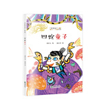 老神仙系列：四蛇童子/节日民俗故事新童话 阎王爷/孙悟空/孟婆汤/鬼府丰都/夸父逐日/鬼门大开（清明 中元）[7-12岁] 