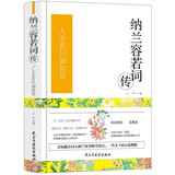 纳兰容若词传（精装版）唱尽人世悲欢，我是人间惆怅客。