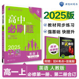 2025版高中必刷题 高一上 英语 必修一、二合订 人教版 教材同步练习册 理想树图书