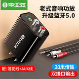 毕亚兹 老音箱改装蓝牙接收器5.3音频转换音响 无线适配器台式电脑电视switch外接蓝牙耳机发射器立体声