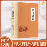 资治通鉴 正版原著文白对照白话译文全译司马光史记二十四史中国通史古代历史类书籍上下五千年高一高二高三高中