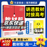 教材帮2025高一上册下册高中教材帮必修一1必修二2二册必修三必修3京东快递包邮高一上册高中必修一必修1一册高中人教版新高考高1课本同步教辅讲解辅导书资料书必修课本天星教育高中教辅 【2025高一上学