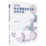 新时代中小学班主任工作指导手册