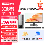 联想(Lenovo)扬天M4000q 商用办公台式电脑主机(锐龙5-5600H 8G 512G SSD Win11)21.45英寸