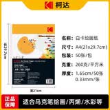 KODAK柯达 A4硬白卡纸绘画纸牛皮纸封面纸 厚彩纸儿童手工纸 260克厚硬 50张装9891-214