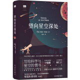 望向星空深处（《纽约时报书评》年度好书，国际天文年制定读物）/天际线丛书