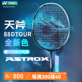 YONEX 尤尼克斯羽毛球拍天斧疾光弓箭yy全碳素专业大赛超轻进攻速度型 天斧88dtour黑银4u 台湾产专业款 默认穿线/ 空拍联系客服附手胶