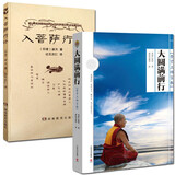 包邮 入菩萨行论 原文+大圆满前行:普贤上师言教 二册套装 寂天菩萨 造论 达瓦次仁译 索达吉堪布讲