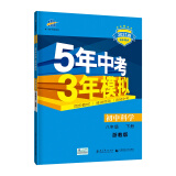 曲一线初中科学八年级下册浙教版2021版初中同步5年中考3年模拟五三