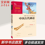 【新华正版】快乐读书吧四年级上册中国古代神话传说故事山海经希腊神话故事世界经典神话与传说 彩插励志版 快乐读书吧四年级必读课外阅读上册小学生读物四年级课外阅读书籍书目 中国古代神话传说故事 彩插励志版