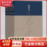 随想录 全套5册 巴金散文精选 人民文学出版社